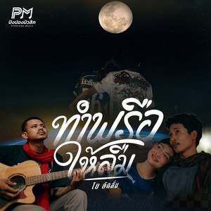 ทำพรือให้ลืม by โย ลักลั่น ปิงปองมิวสิค