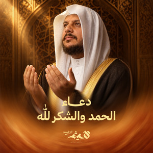 Dua Al Hamd W Ashukr Lillah by Haithm Aldokhin