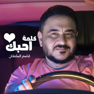 كلمة احبك by قاسم السلطان