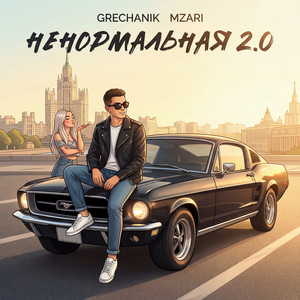 Ненормальная 2.0 by GRECHANIK, MZARI