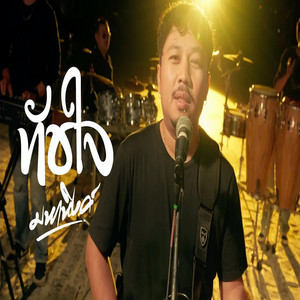 มหาหิงค์ - ทัชใจ