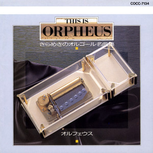 ORPHEUS オルゴール 波浮の港 波浮の港