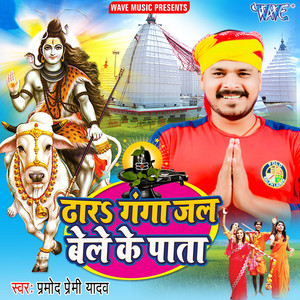 Pramod Premi Yadav - Dhar Ganga Jal Bele Ke Pata