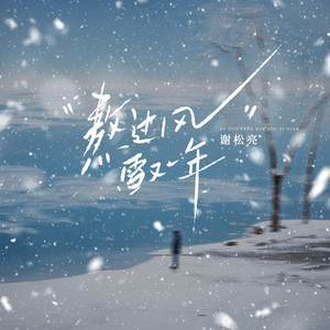 熬过风雪又一年 (深情版)
