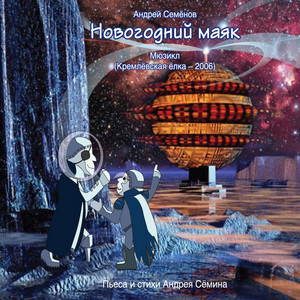 Новогодний маяк - Album di Андрей Семенов | Spotify