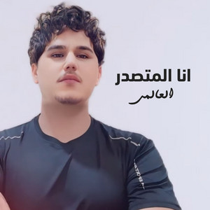 العالمي - انا المتصدر