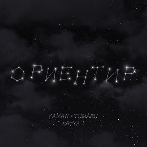 Ориентир