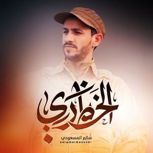 Salem Al Masoudi - الخط ناري