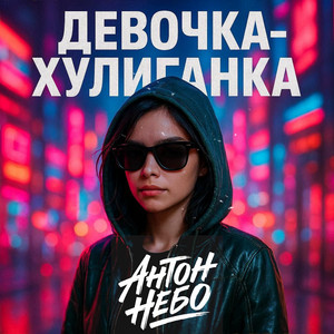Девочка-хулиганка by Антон Небо