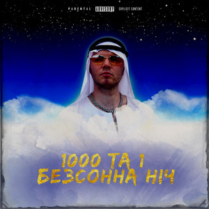 1000 та 1 безсонна ніч