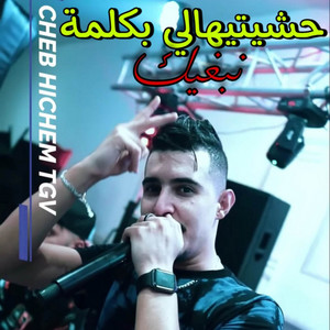 حشيتيهالي بكلمة نبغيك by Cheb Hichem TGV