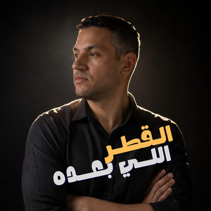 القطر اللي بعده by خالد عطية
