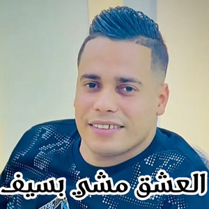 Cheb hamada - العشق مشي بسيف