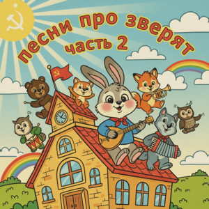 Песенка про ёжика by ЧУДЕТСТВО