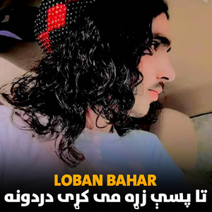Loban Bahar - يار می ده ګل وزيرستان ښکلی ليده شي