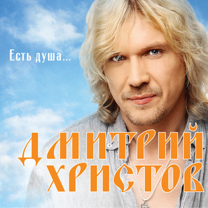 Молитва (Live) by Дмитрий Христов