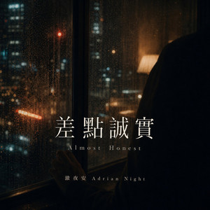 不該接的電話 (Shouldn't Have Answered) by 澈夜安