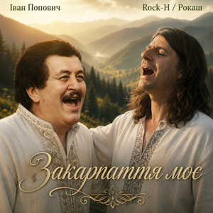 Іван Попович — Закарпаття моє