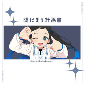 陽だまり計画書 by 西浦そら（CV.相川奈央）