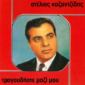 Tragoudiste Mazi Mou album