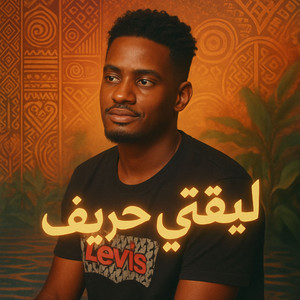 علي كايرو - ليقتني حريف