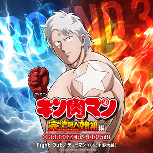 Fight Out by テリーマン(CV:小野大輔)