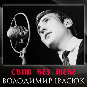 Світ без тебе by Володимир Івасюк