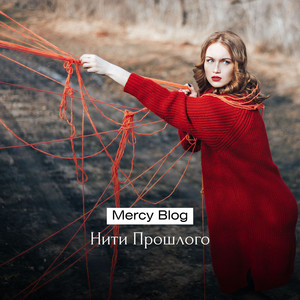 Нити прошлого by Mercy Blog