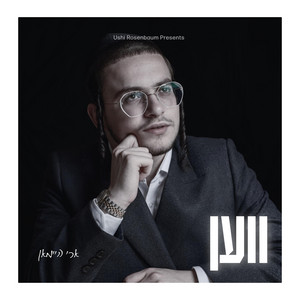 Ven (ווען) by Ari Heiman, Ushi Rosenbaum