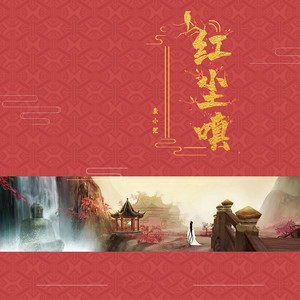 红尘嗔 by 麦小兜