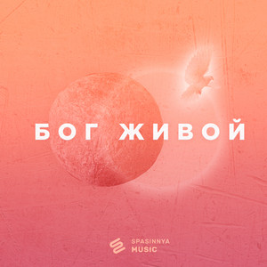 Бог живой