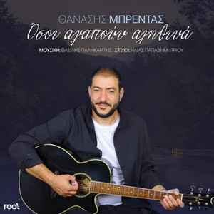 Thanasis Mprentas - Osoi Agapoun Alithina