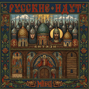 Русские идут (ВИТЯЗИ) by МК 5.45