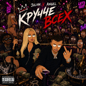 Круче всех by Julian, Angel