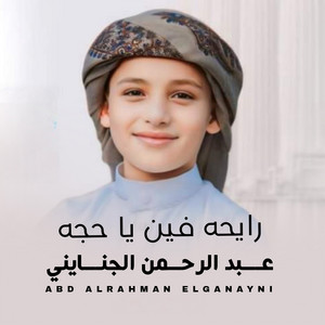 رايحه فين يا حجه by عبدالرحمن الجنايني