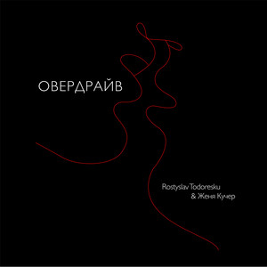 Rostyslav Todoresku — Овердрайв