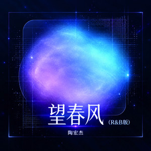 望春风 (R&B版) by 陶宏杰