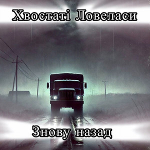 Знову назад by Хвостаті Ловеласи
