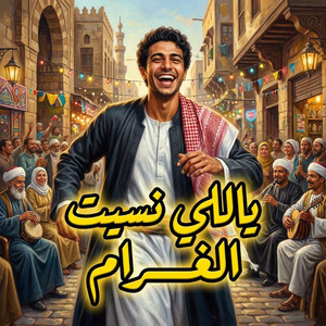 ياللي نسيت الغرام by Mixatak