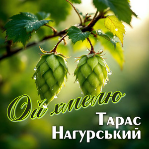 Ой хмелю