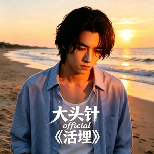 活埋 - 爆炸版 by 大头针 Official