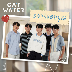 Cat Water - อยากขอบคุณ