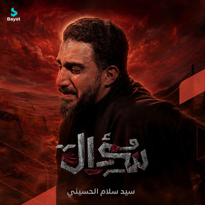 سؤال by سيد سلام الحسيني