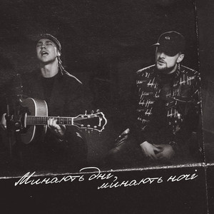 Минають дні, минають ночі (Acoustic Live)