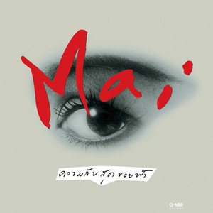 เธอรู้หรือเปล่า by Mai Charoenpura