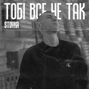 Stoyka — Тобі все не так