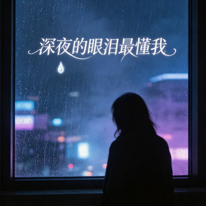 深夜的眼泪最懂我 - 微醺女版 by 张多金