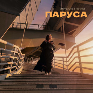 Паруса by Маргарита Адясова