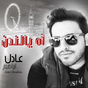 Adel Ebrahim - اه يالندن
