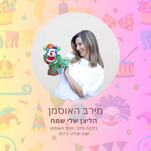הליצן שלי שמח by מירב האוסמן